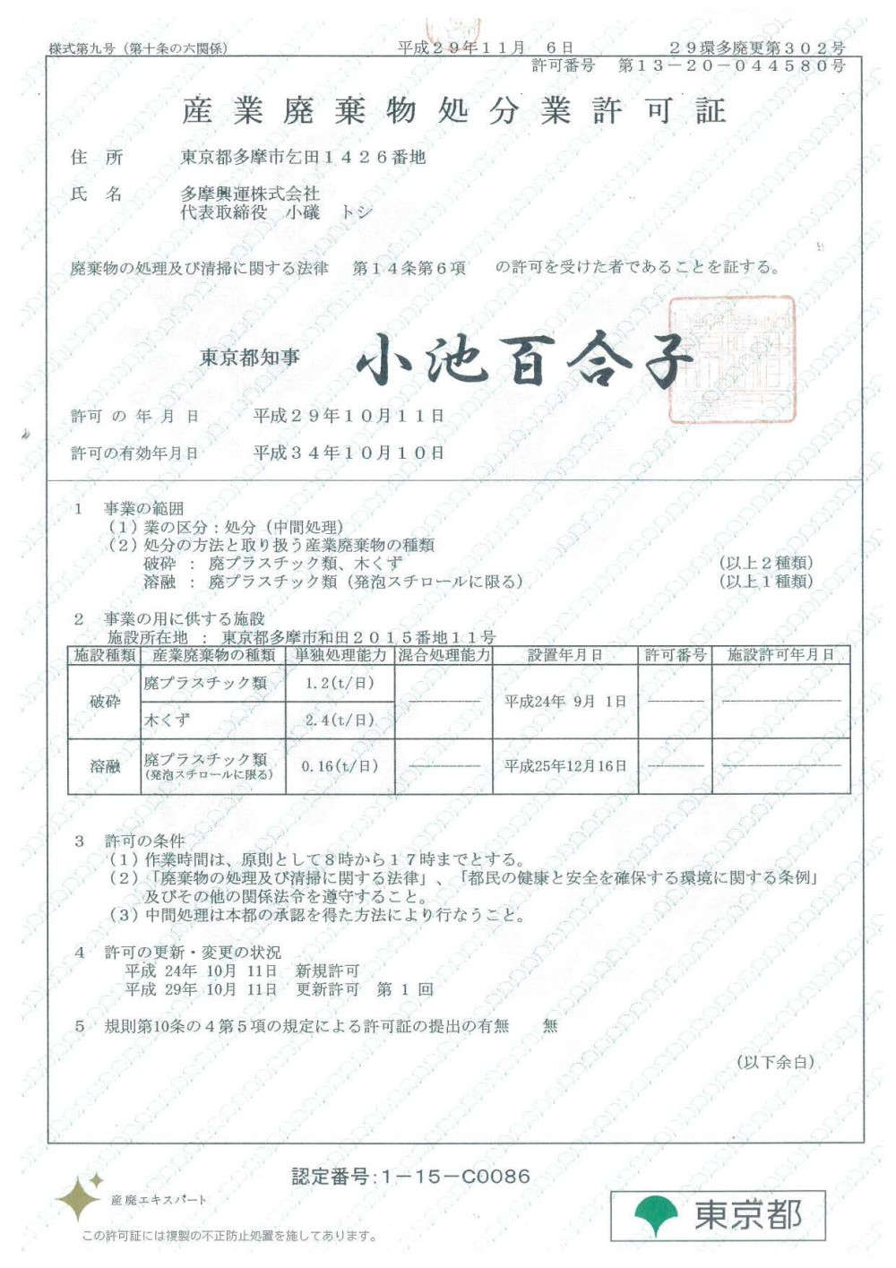 産業廃棄物処分業許可証